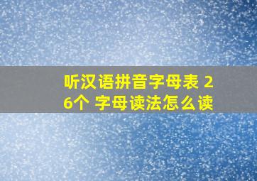 听汉语拼音字母表 26个 字母读法怎么读